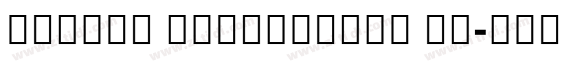 MiSans Devanagari De字体转换